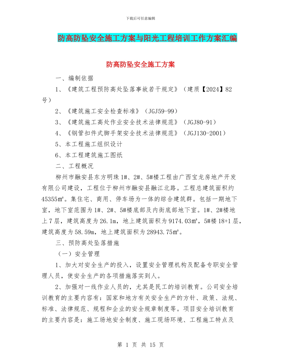 防高防坠安全施工方案与阳光工程培训工作方案汇编_第1页
