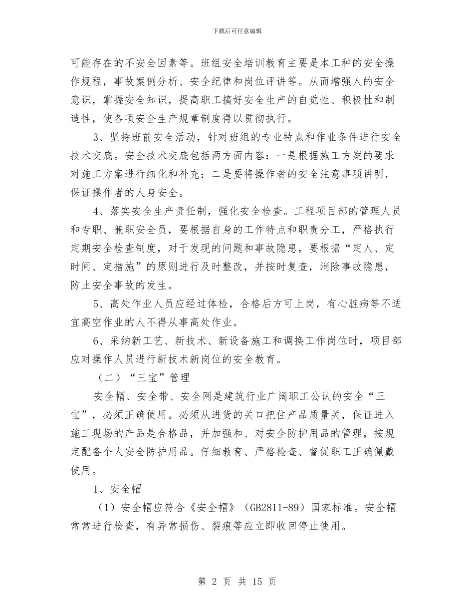 防高防坠安全施工方案与阳光工程培训工作方案汇编_第2页
