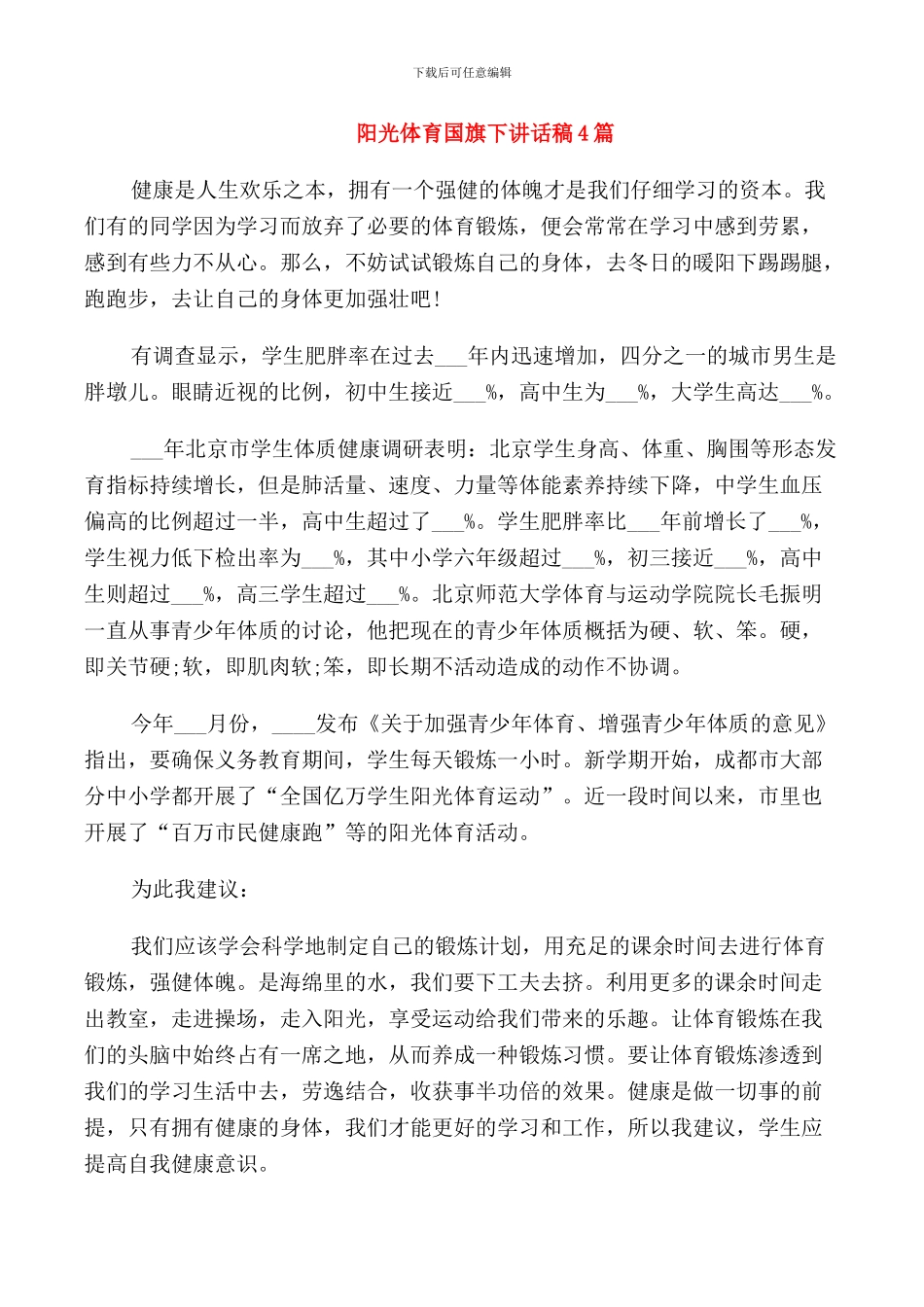 阳光体育国旗下讲话稿4篇_第1页