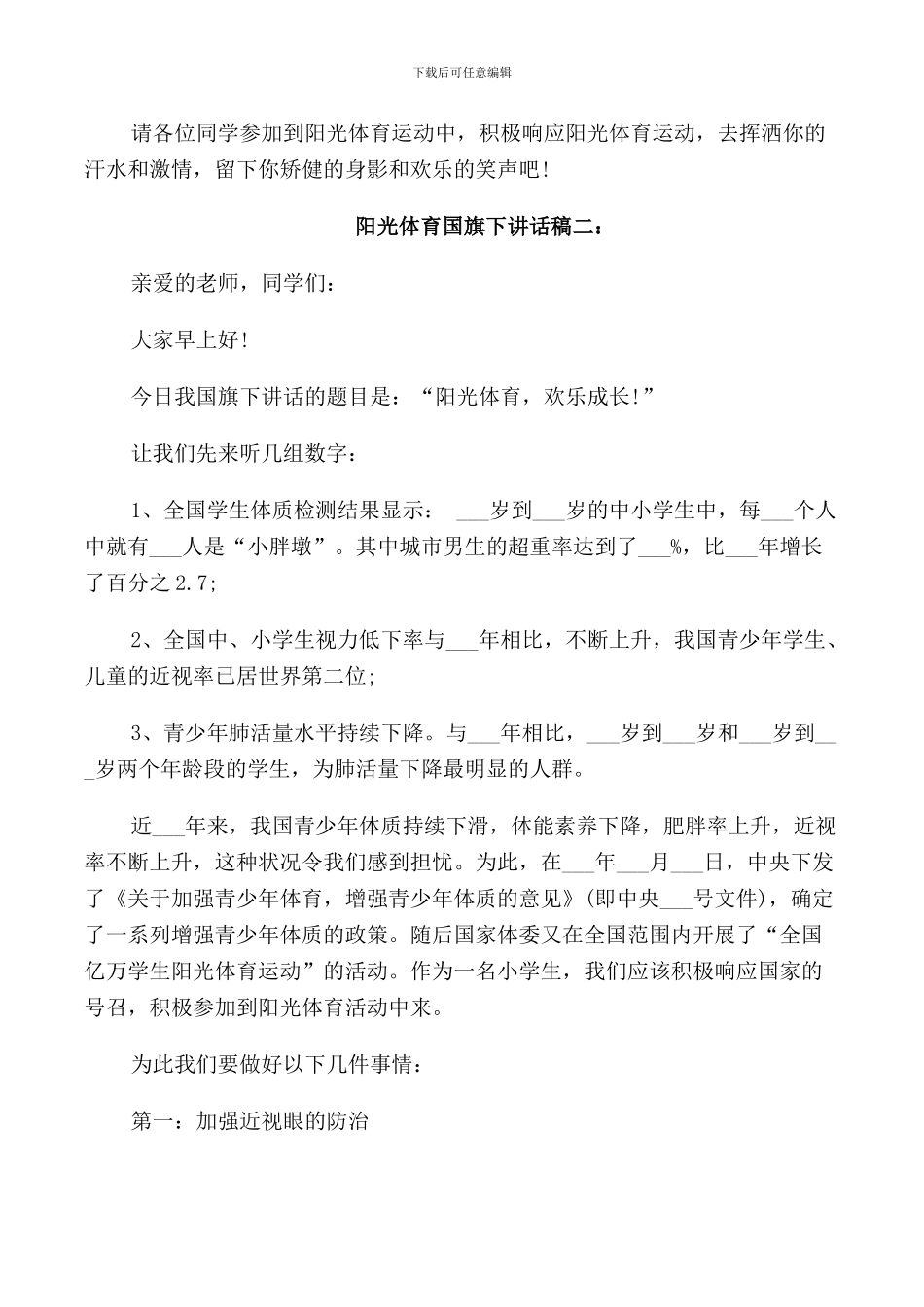 阳光体育国旗下讲话稿4篇_第2页