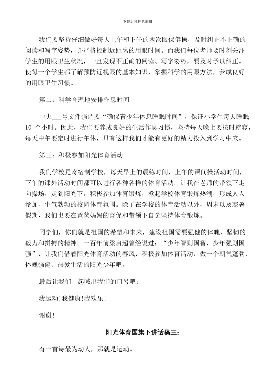 阳光体育国旗下讲话稿4篇_第3页