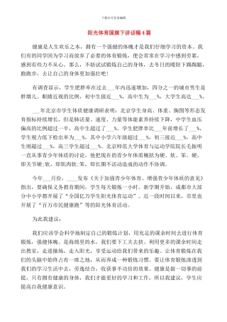 阳光体育国旗下讲话稿4篇