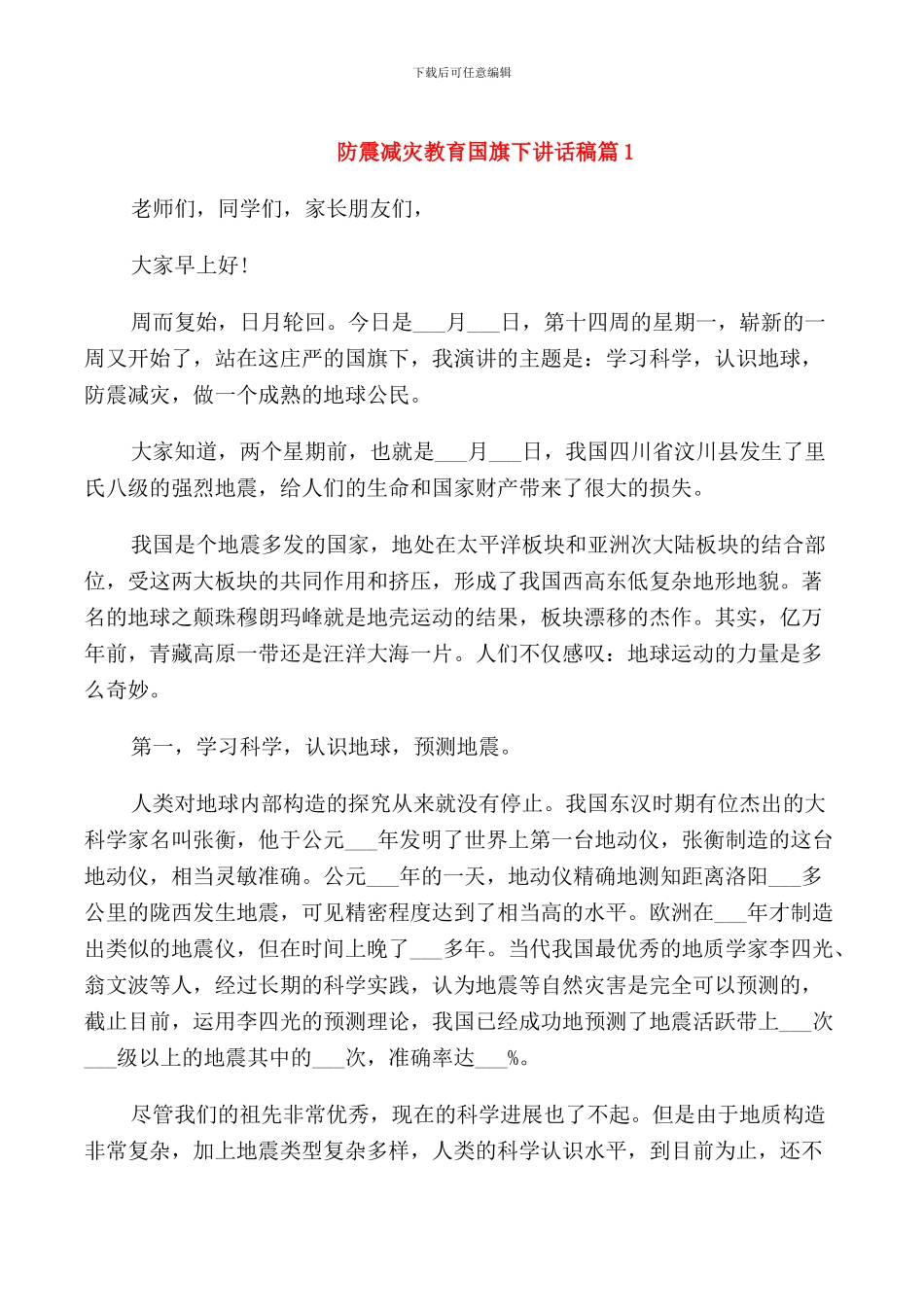 防震减灾教育国旗下讲话稿_第1页