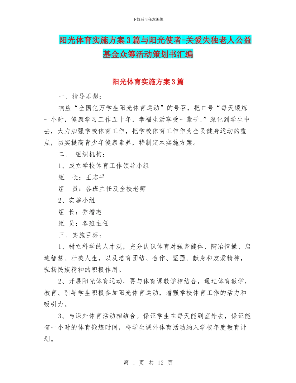 阳光体育实施方案3篇与阳光使者_第1页