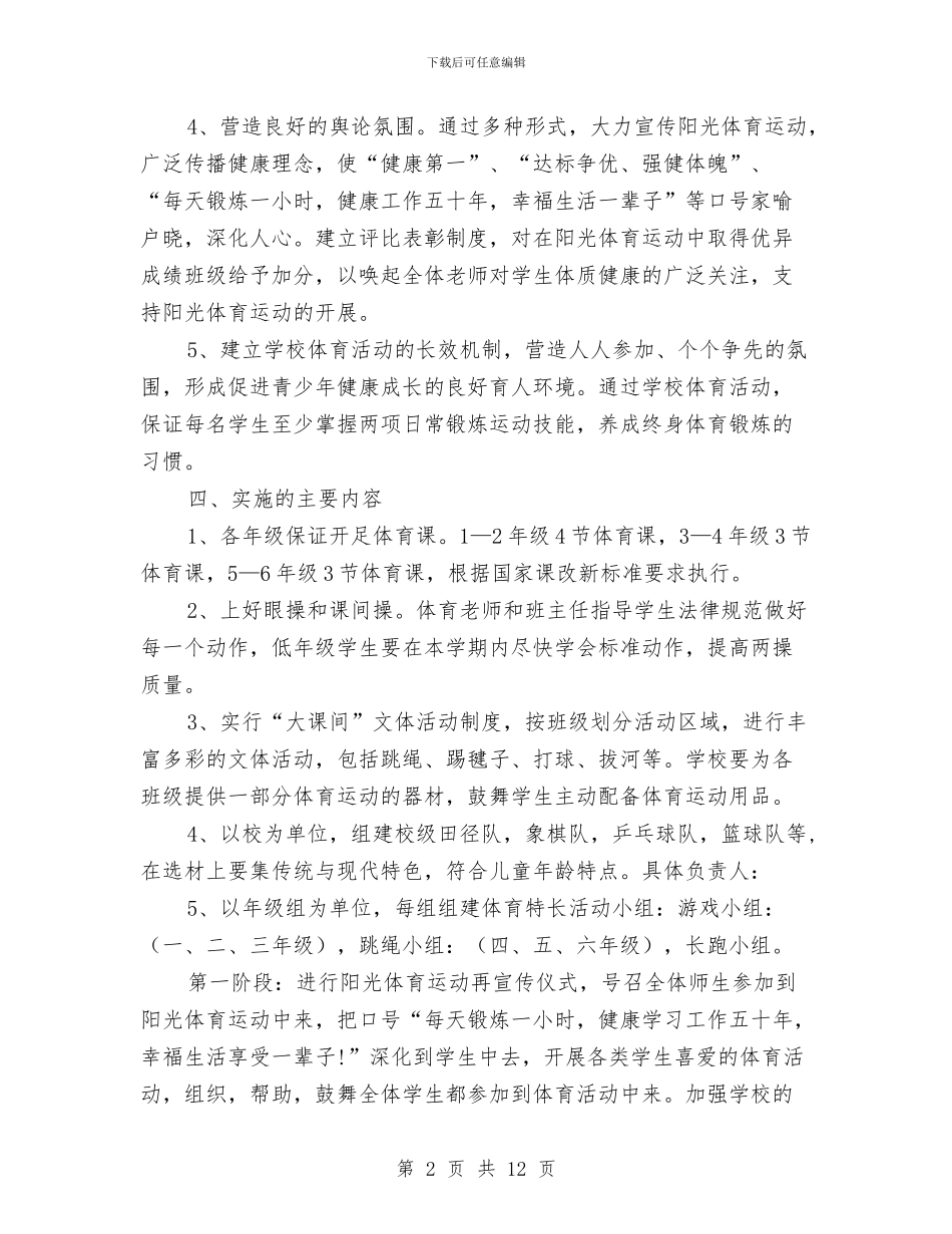 阳光体育实施方案3篇与阳光使者_第2页