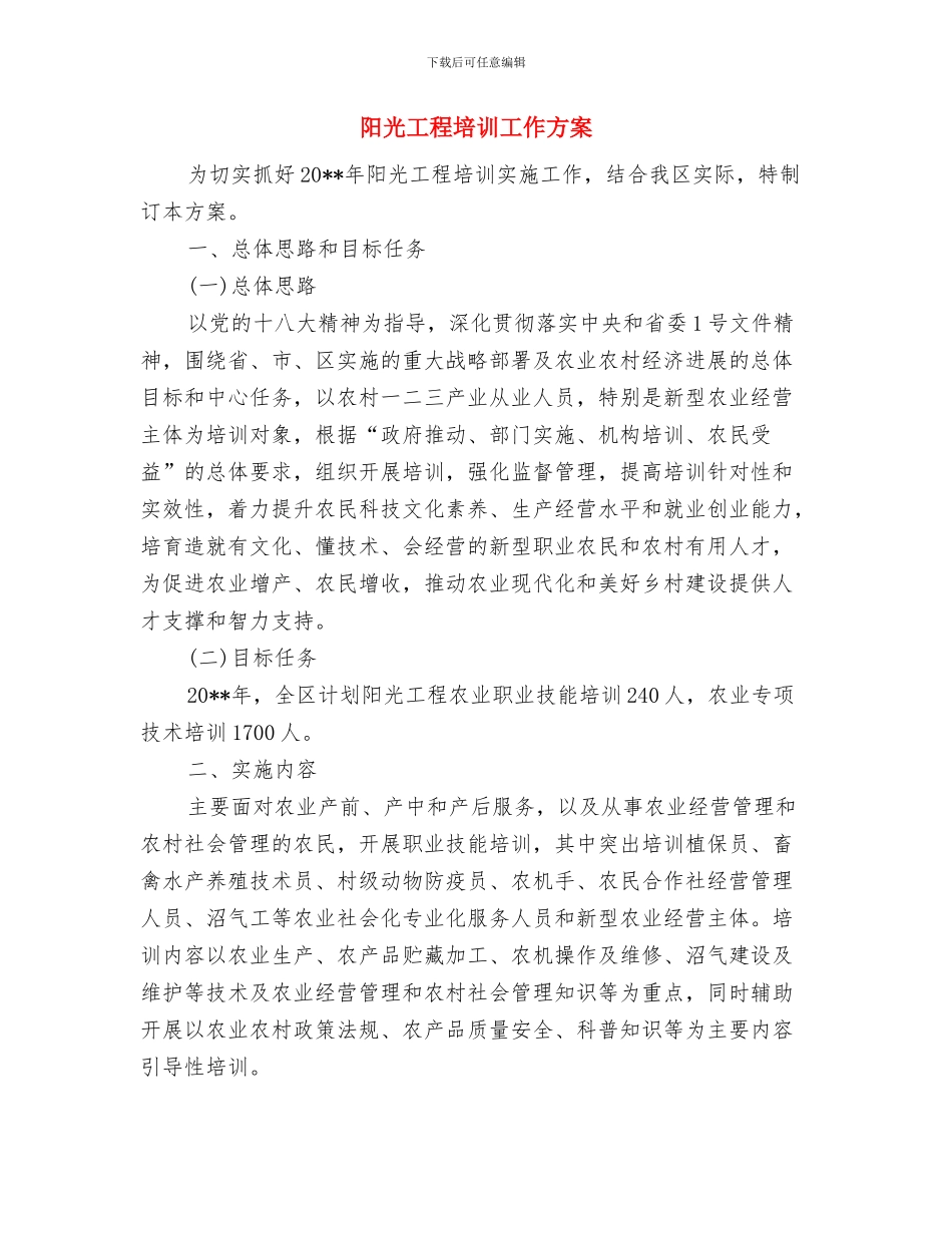防高空坠落管理方案与阳光工程培训工作方案汇编_第3页