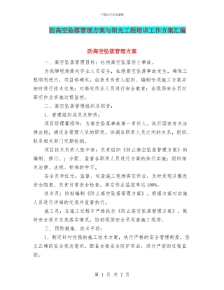 防高空坠落管理方案与阳光工程培训工作方案汇编
