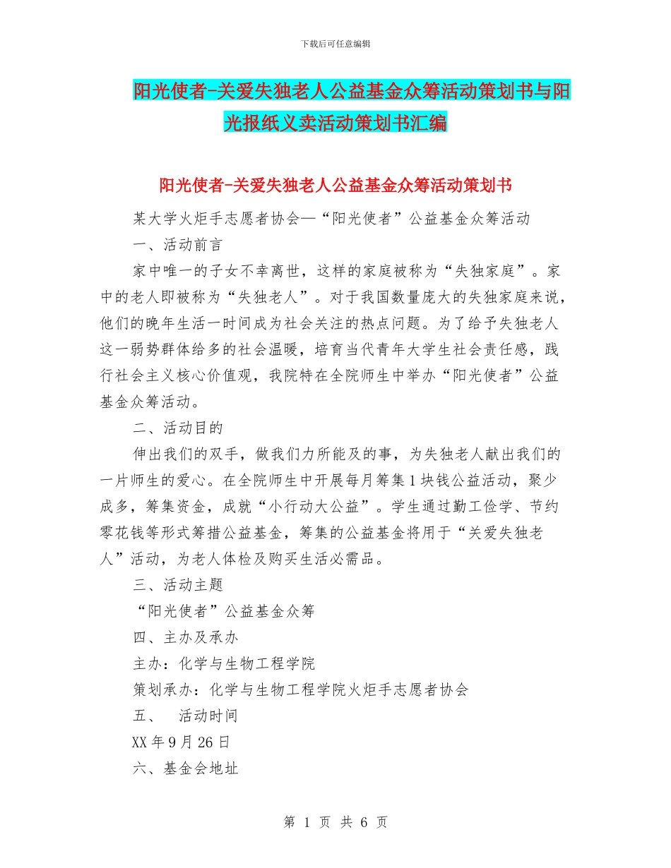 阳光使者-关爱失独老人公益基金众筹活动策划书与阳光报纸义卖活动策划书汇编_第1页