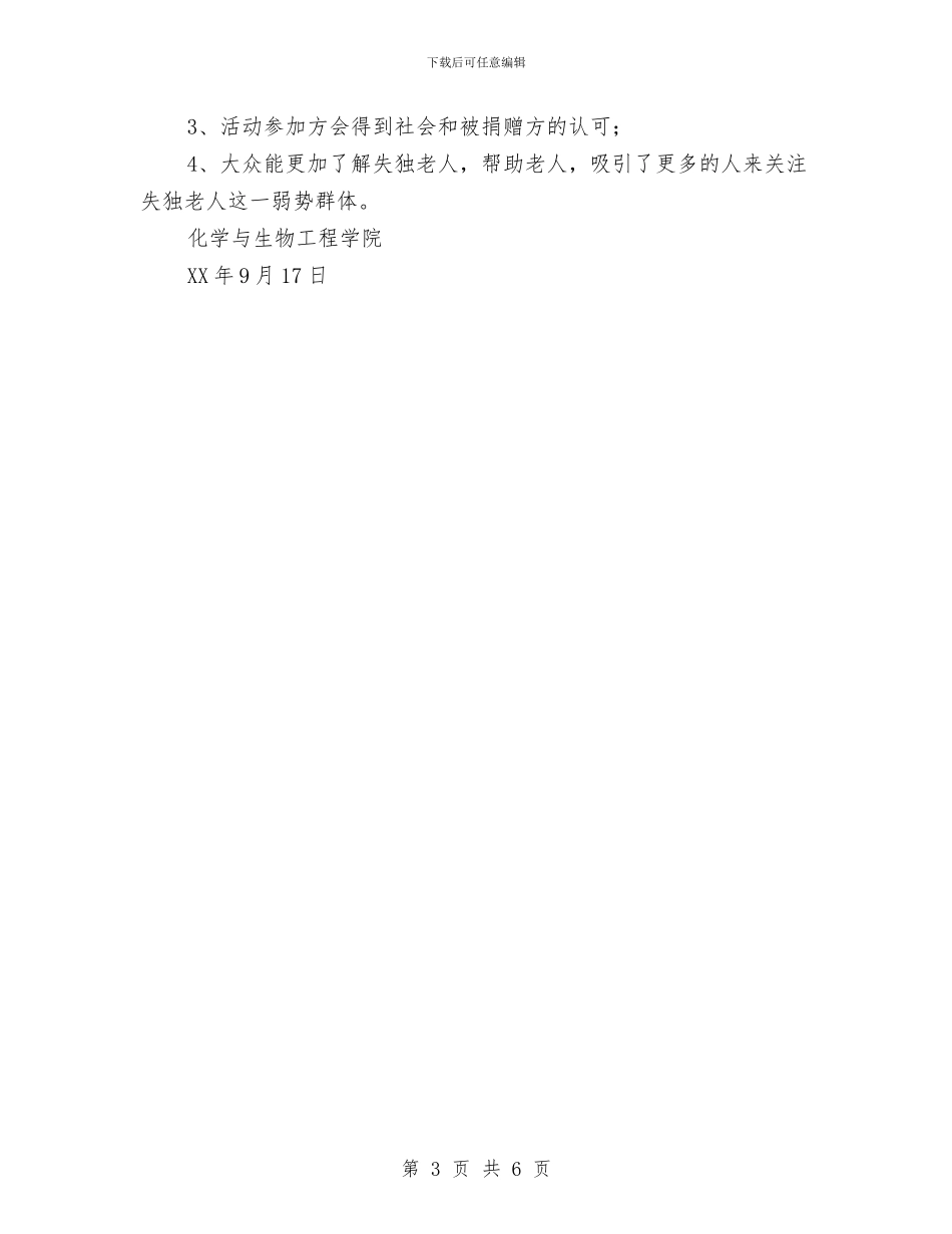 阳光使者-关爱失独老人公益基金众筹活动策划书与阳光报纸义卖活动策划书汇编_第3页