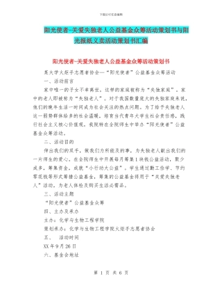 阳光使者-关爱失独老人公益基金众筹活动策划书与阳光报纸义卖活动策划书汇编