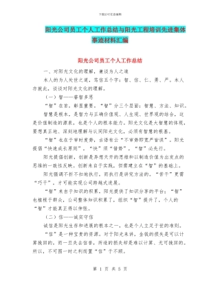 阳光公司员工个人工作总结与阳光工程培训先进集体事迹材料汇编