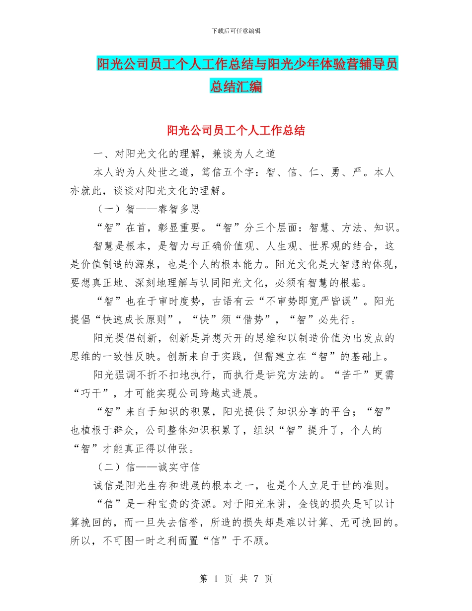阳光公司员工个人工作总结与阳光少年体验营辅导员总结汇编_第1页