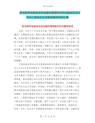 阳光助学电视电话会加强共青团机关作风建设讲话与阳光工程培训先进集体事迹材料汇编