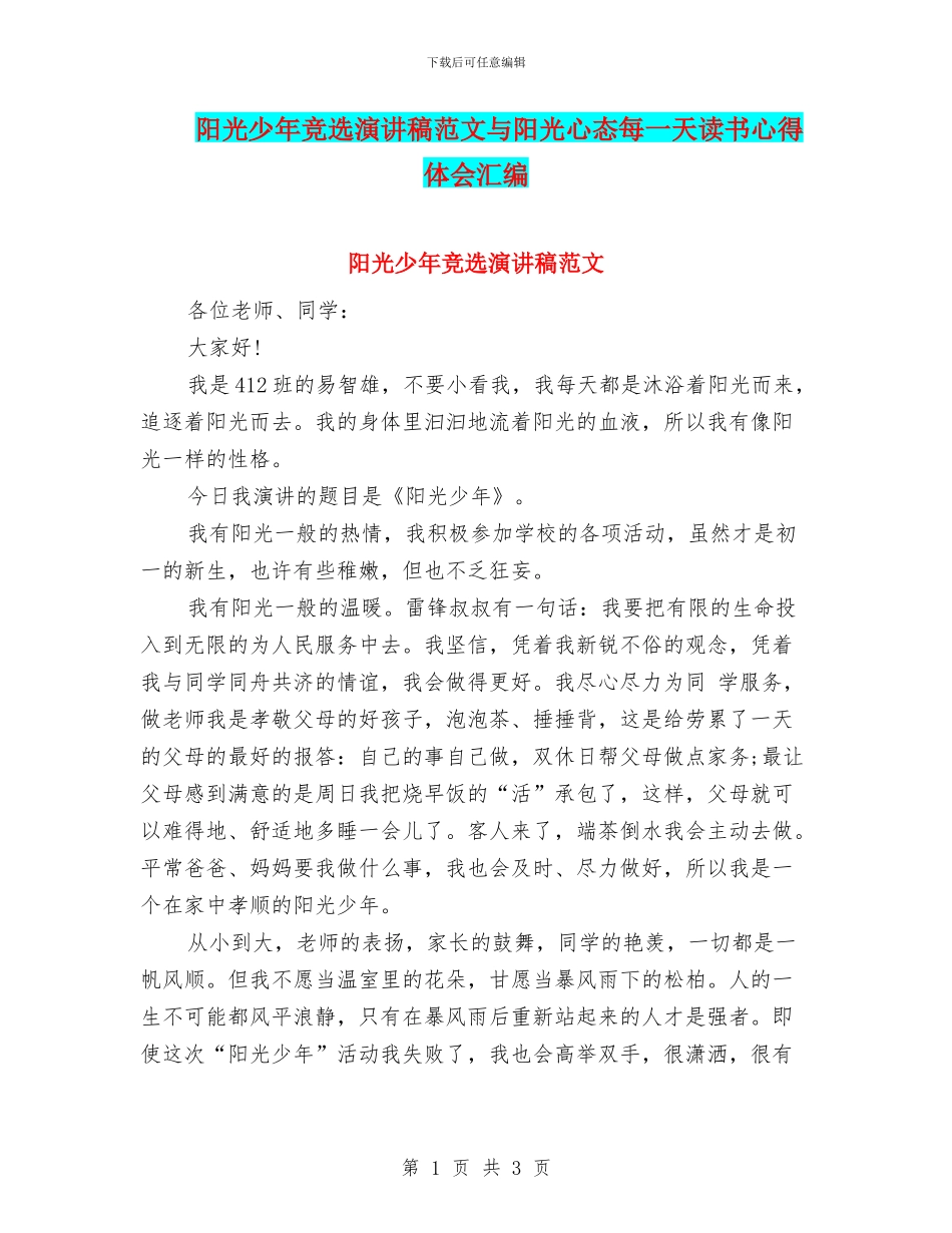 阳光少年竞选演讲稿范文与阳光心态每一天读书心得体会汇编_第1页