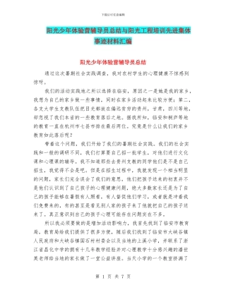 阳光少年体验营辅导员总结与阳光工程培训先进集体事迹材料汇编