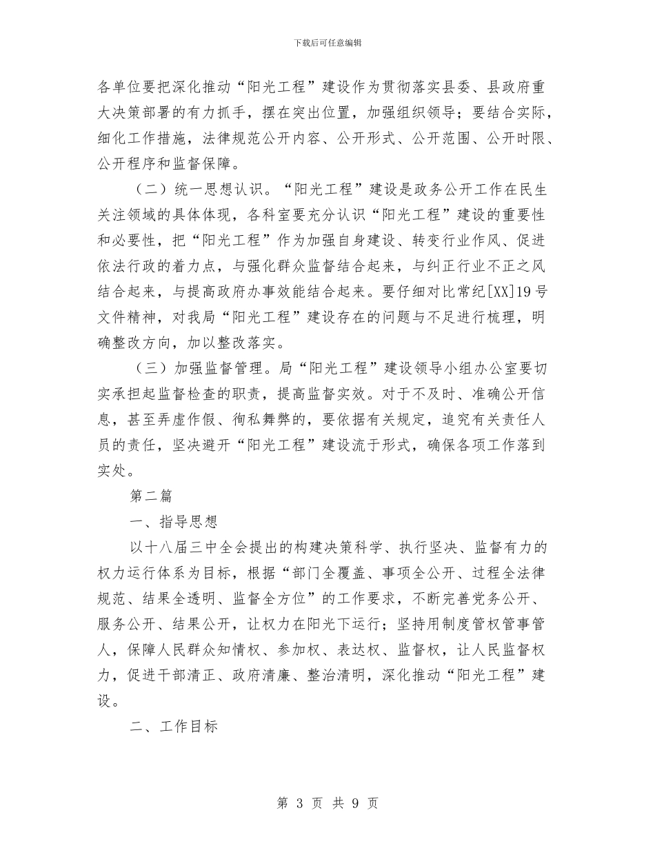 阳光工程建设深化年实施方案2篇与阳光报纸义卖活动策划书汇编_第3页