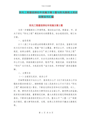 阳光工程建设深化年实施方案2篇与阳光报纸义卖活动策划书汇编