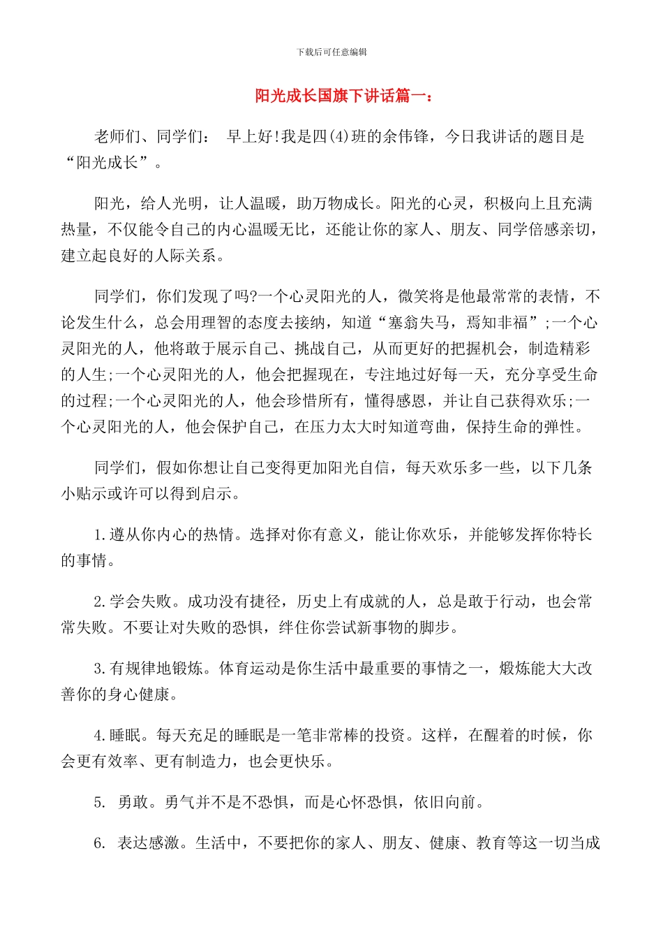 阳光成长国旗下讲话稿三篇_第1页