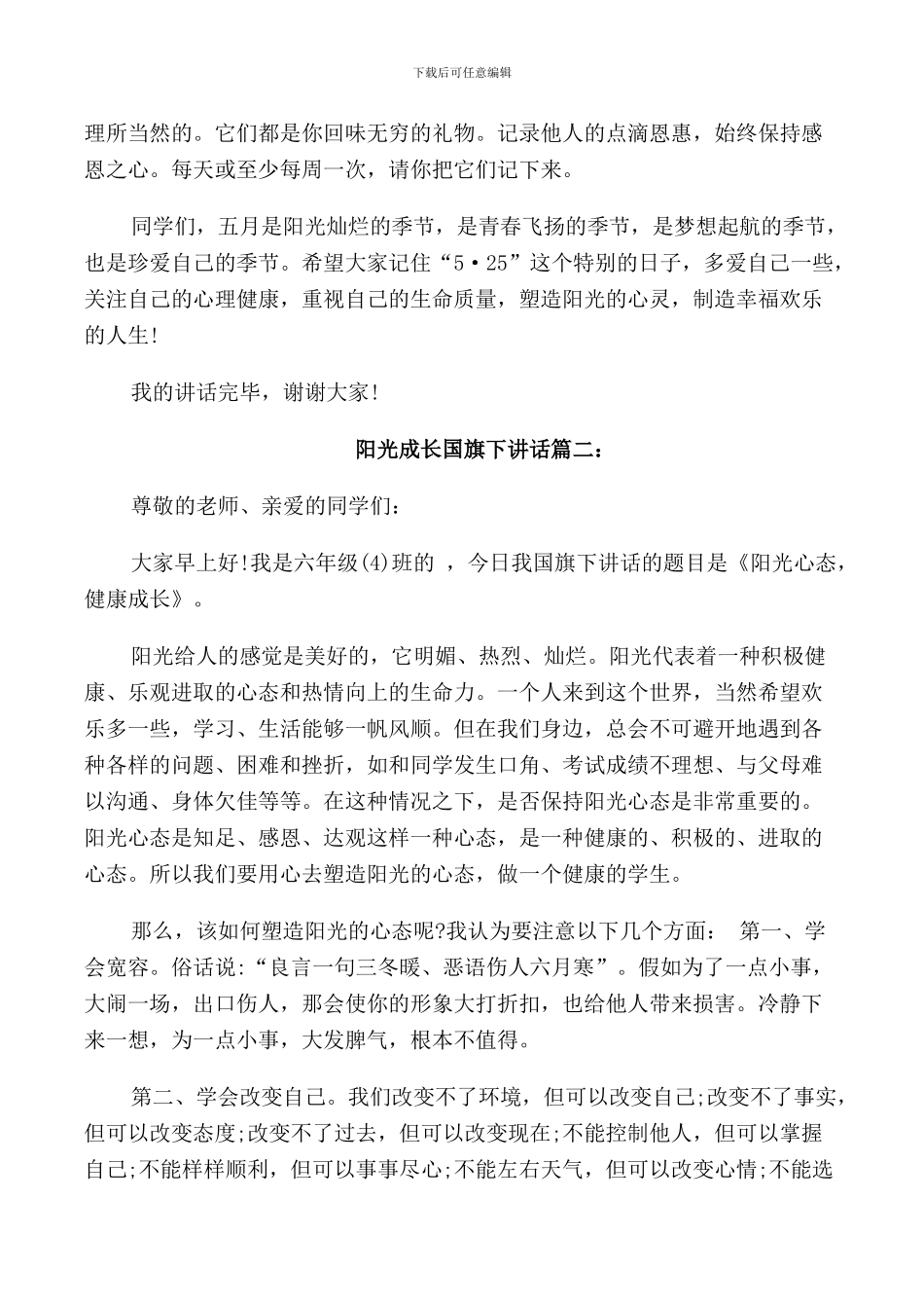 阳光成长国旗下讲话稿三篇_第2页