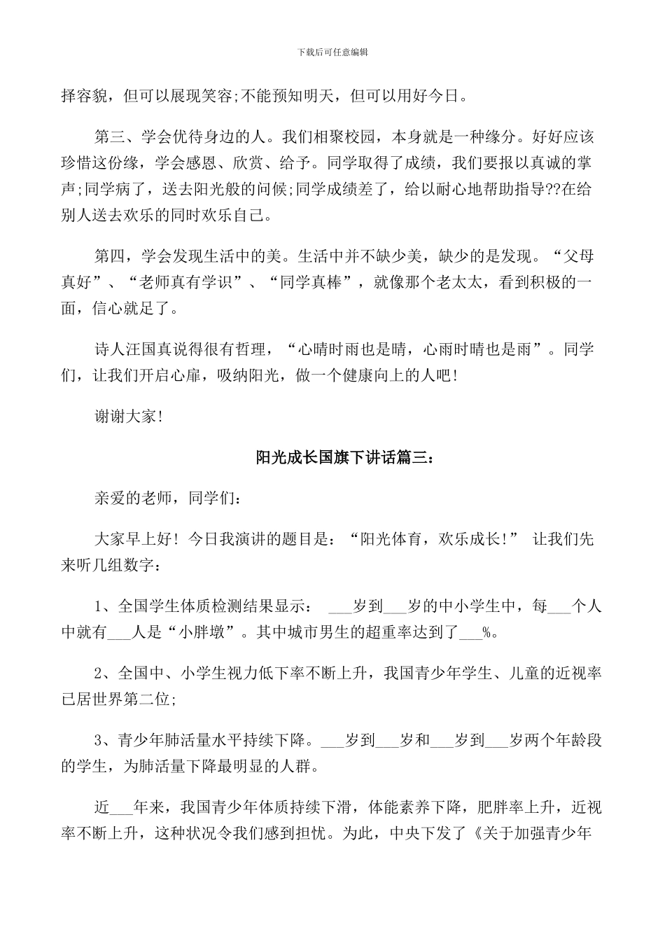 阳光成长国旗下讲话稿三篇_第3页