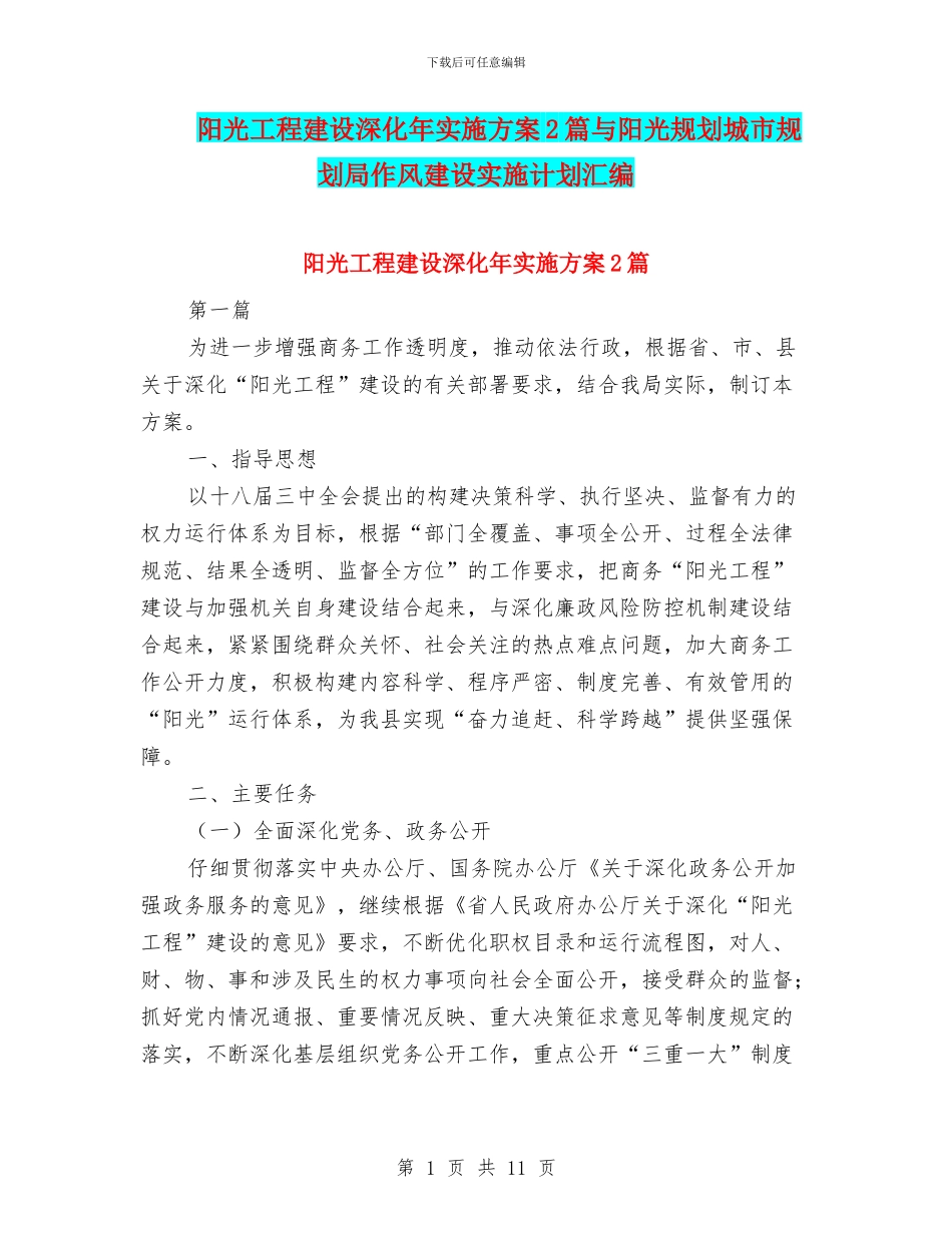 阳光工程建设深化年实施方案2篇与阳光规划城市规划局作风建设实施计划汇编_第1页