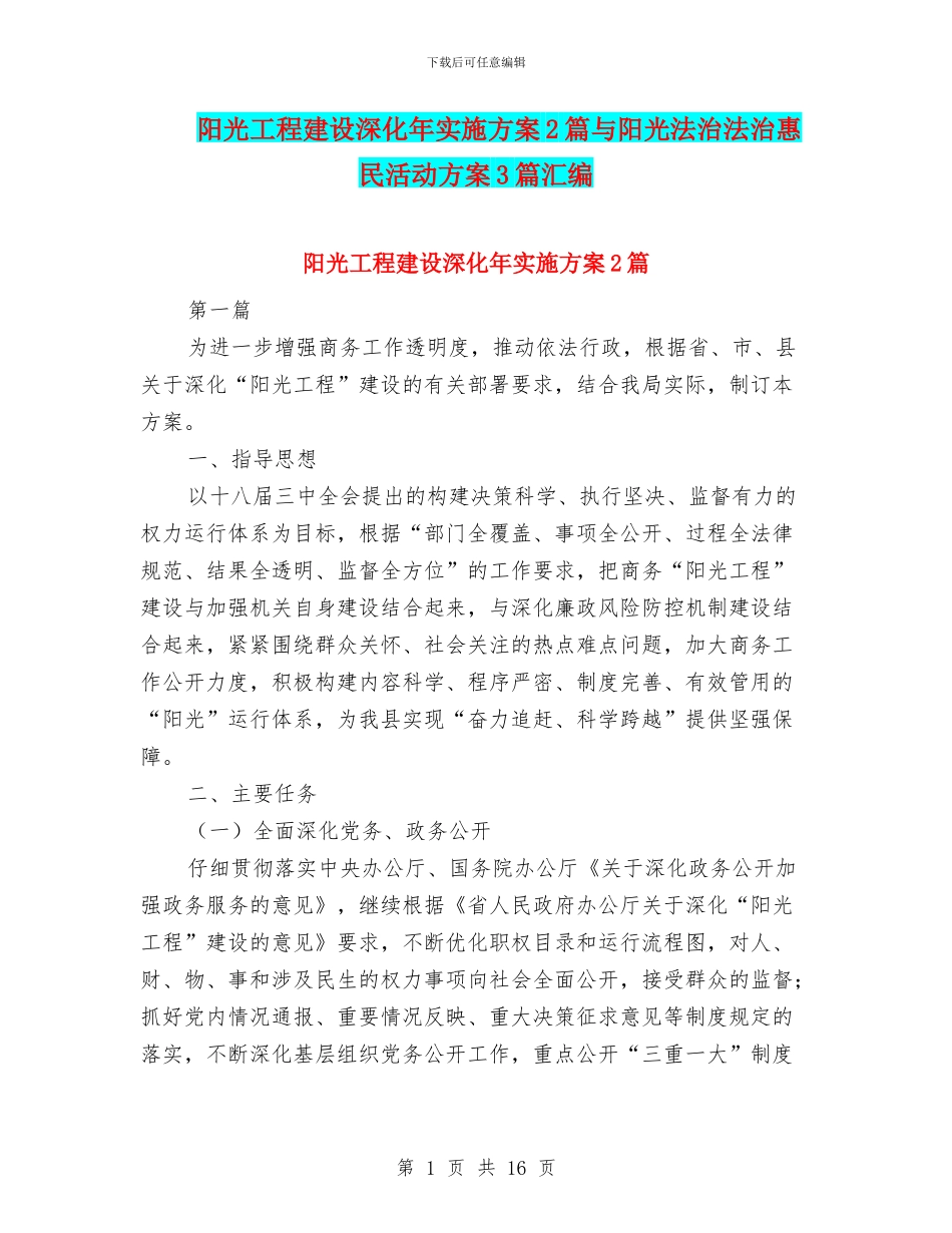 阳光工程建设深化年实施方案2篇与阳光法治法治惠民活动方案3篇汇编_第1页