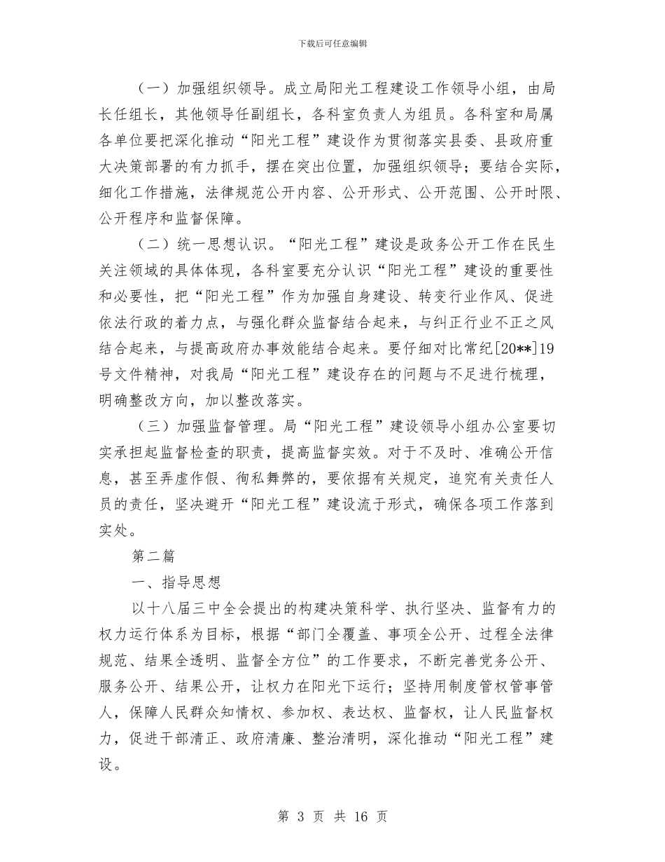 阳光工程建设深化年实施方案2篇与阳光法治法治惠民活动方案3篇汇编_第3页