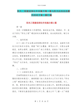 阳光工程建设深化年实施方案2篇与阳光法治法治惠民活动方案3篇汇编
