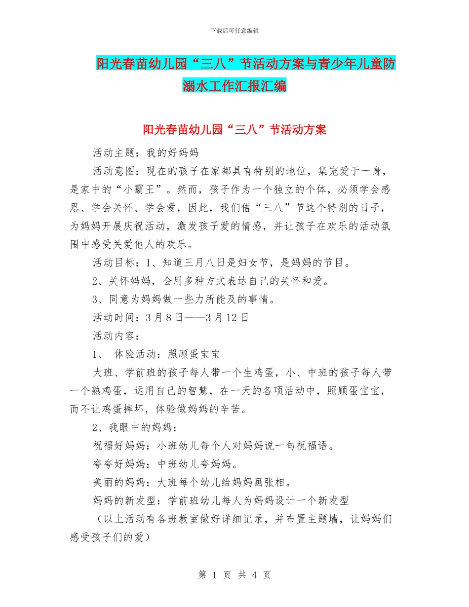 阳光春苗幼儿园“三八”节活动方案与青少年儿童防溺水工作汇报汇编_第1页