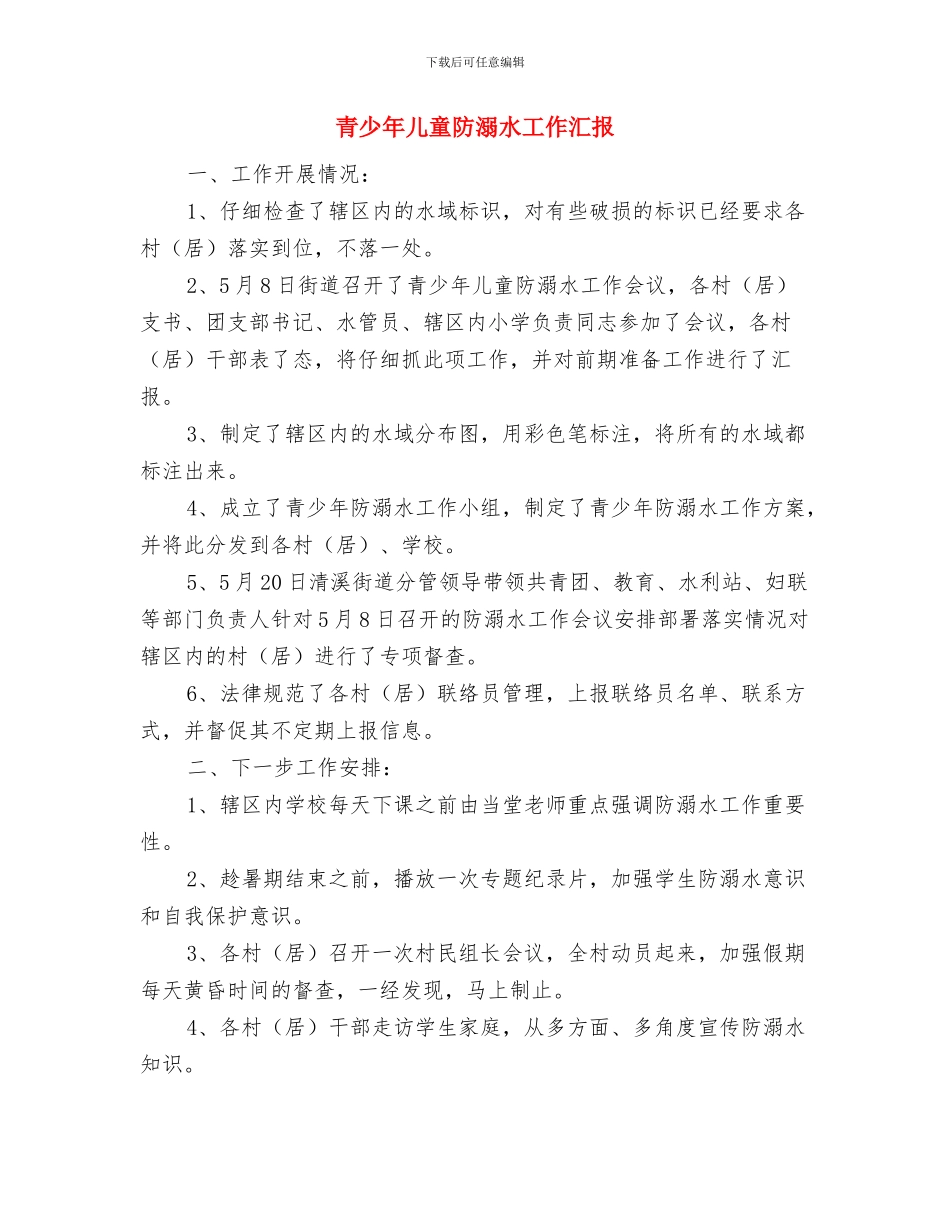 阳光春苗幼儿园“三八”节活动方案与青少年儿童防溺水工作汇报汇编_第3页