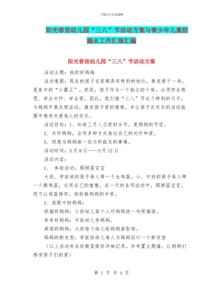 阳光春苗幼儿园“三八”节活动方案与青少年儿童防溺水工作汇报汇编