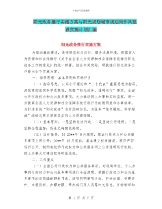 阳光政务推行实施方案与阳光规划城市规划局作风建设实施计划汇编