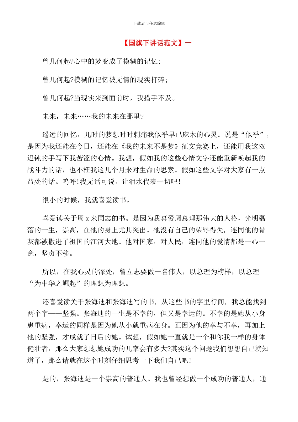 阳光正能量国旗下讲话范文_第1页