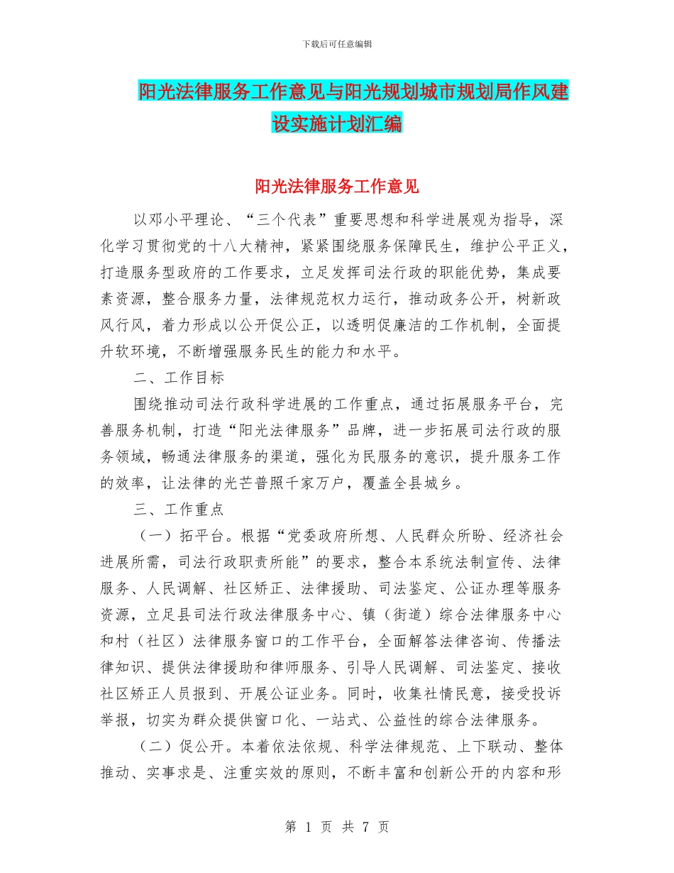 阳光法律服务工作意见与阳光规划城市规划局作风建设实施计划汇编_第1页