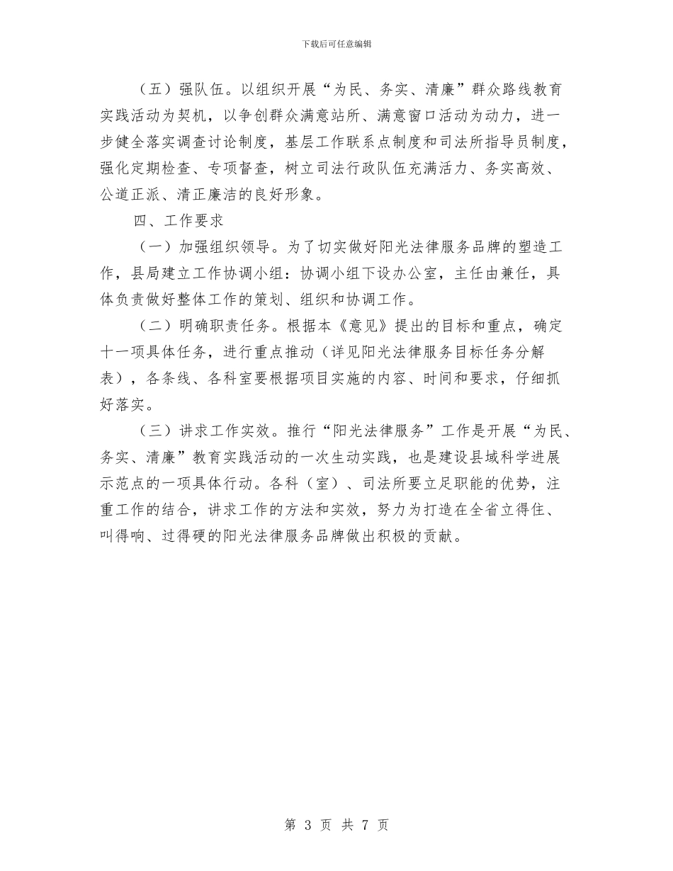 阳光法律服务工作意见与阳光规划城市规划局作风建设实施计划汇编_第3页