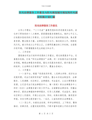 阳光法律服务工作意见与阳光规划城市规划局作风建设实施计划汇编