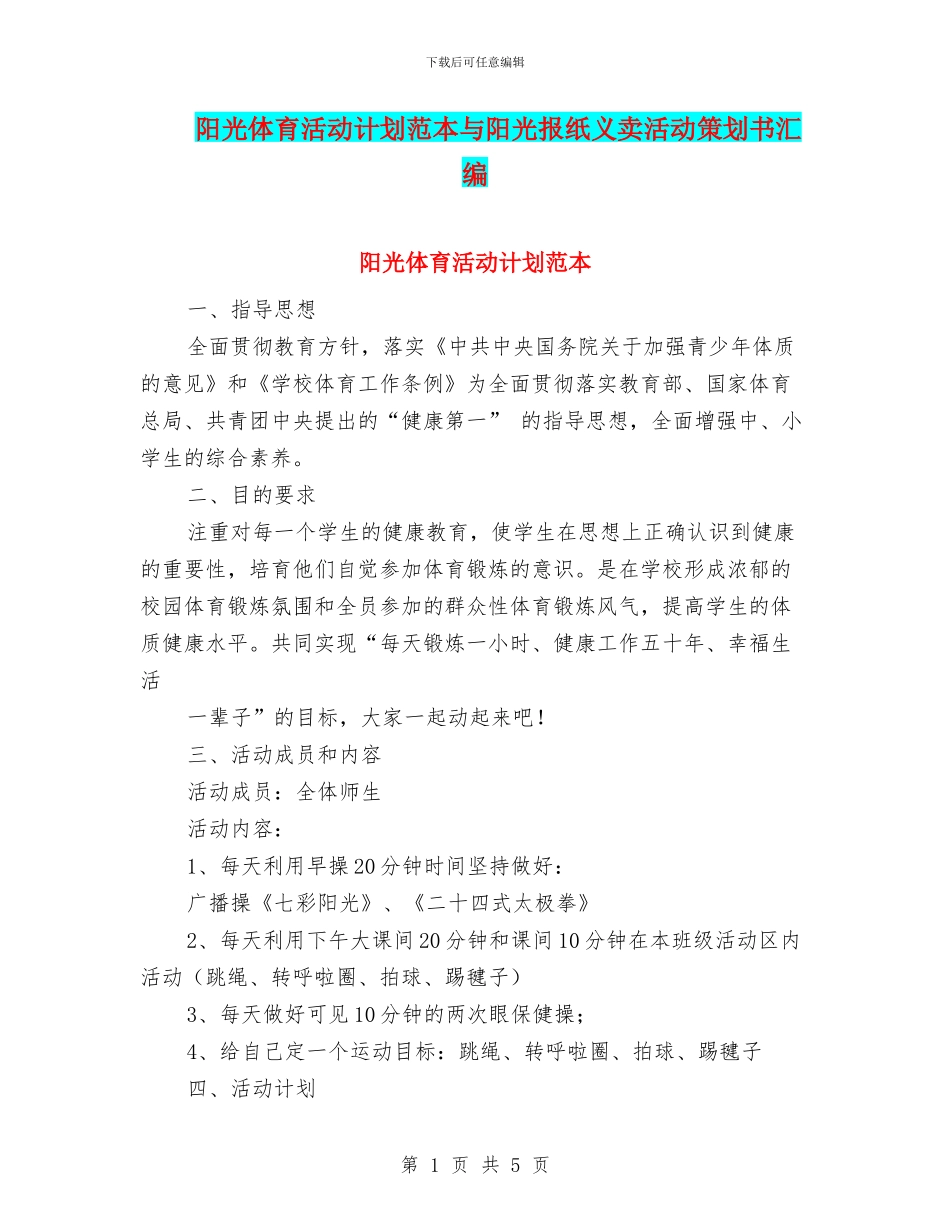 阳光体育活动计划范本与阳光报纸义卖活动策划书汇编_第1页
