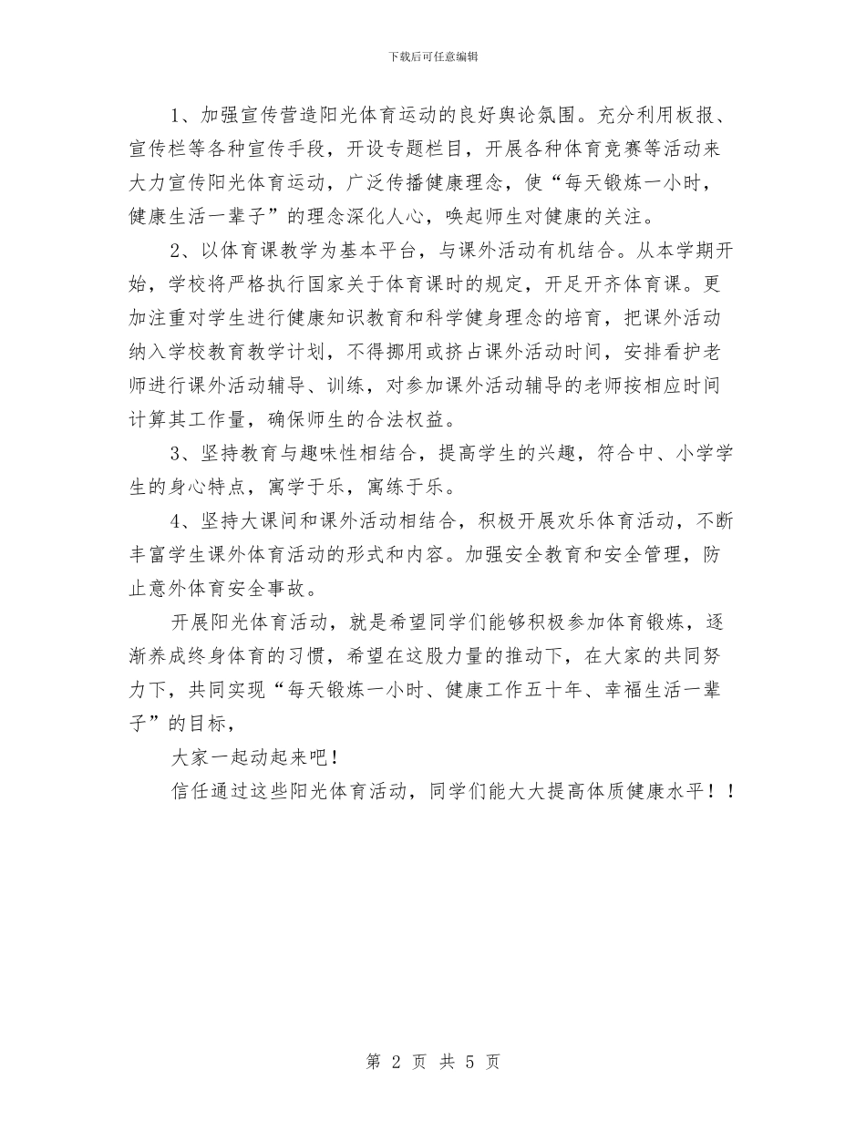 阳光体育活动计划范本与阳光报纸义卖活动策划书汇编_第2页