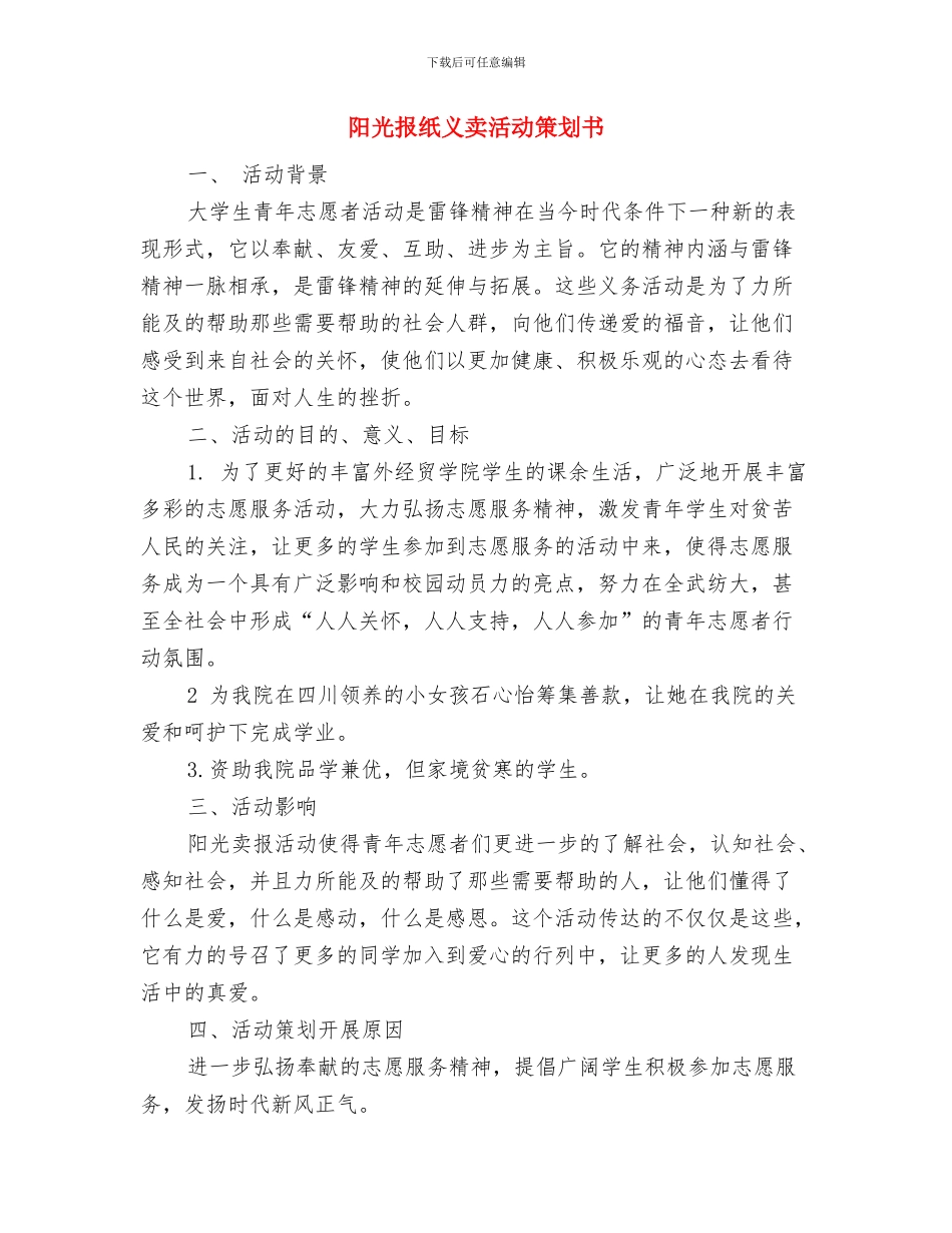 阳光体育活动计划范本与阳光报纸义卖活动策划书汇编_第3页