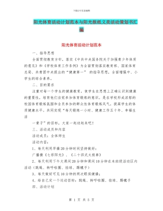 阳光体育活动计划范本与阳光报纸义卖活动策划书汇编