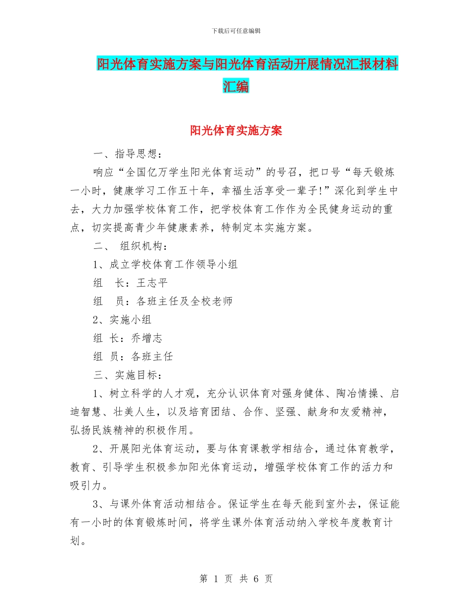 阳光体育实施方案与阳光体育活动开展情况汇报材料汇编_第1页