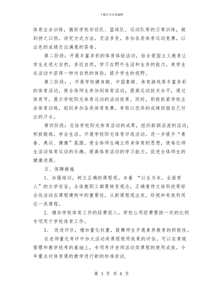 阳光体育实施方案与阳光体育活动开展情况汇报材料汇编_第3页