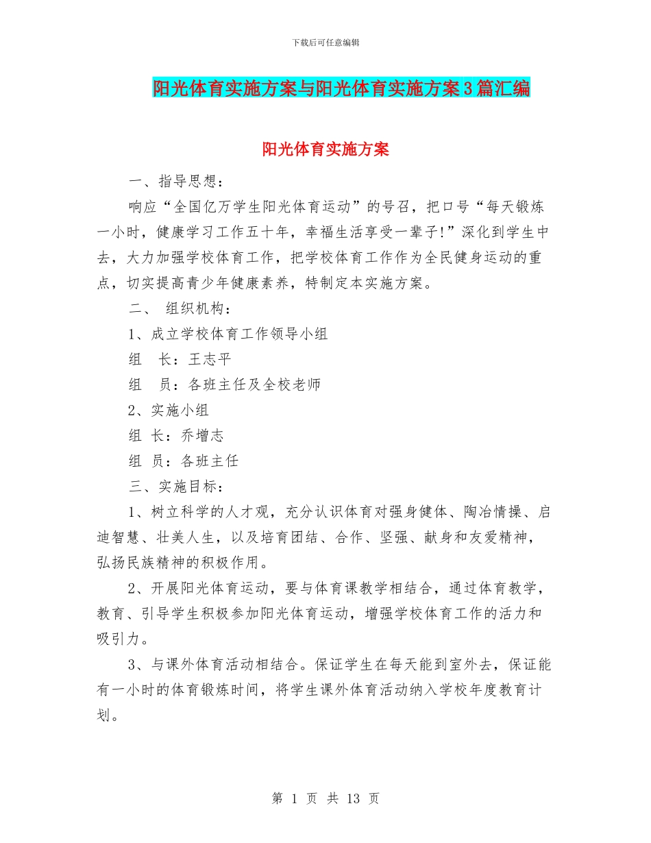 阳光体育实施方案与阳光体育实施方案3篇汇编_第1页