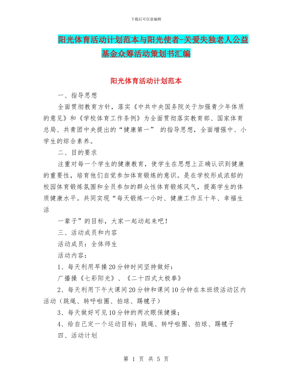 阳光体育活动计划范本与阳光使者_第1页