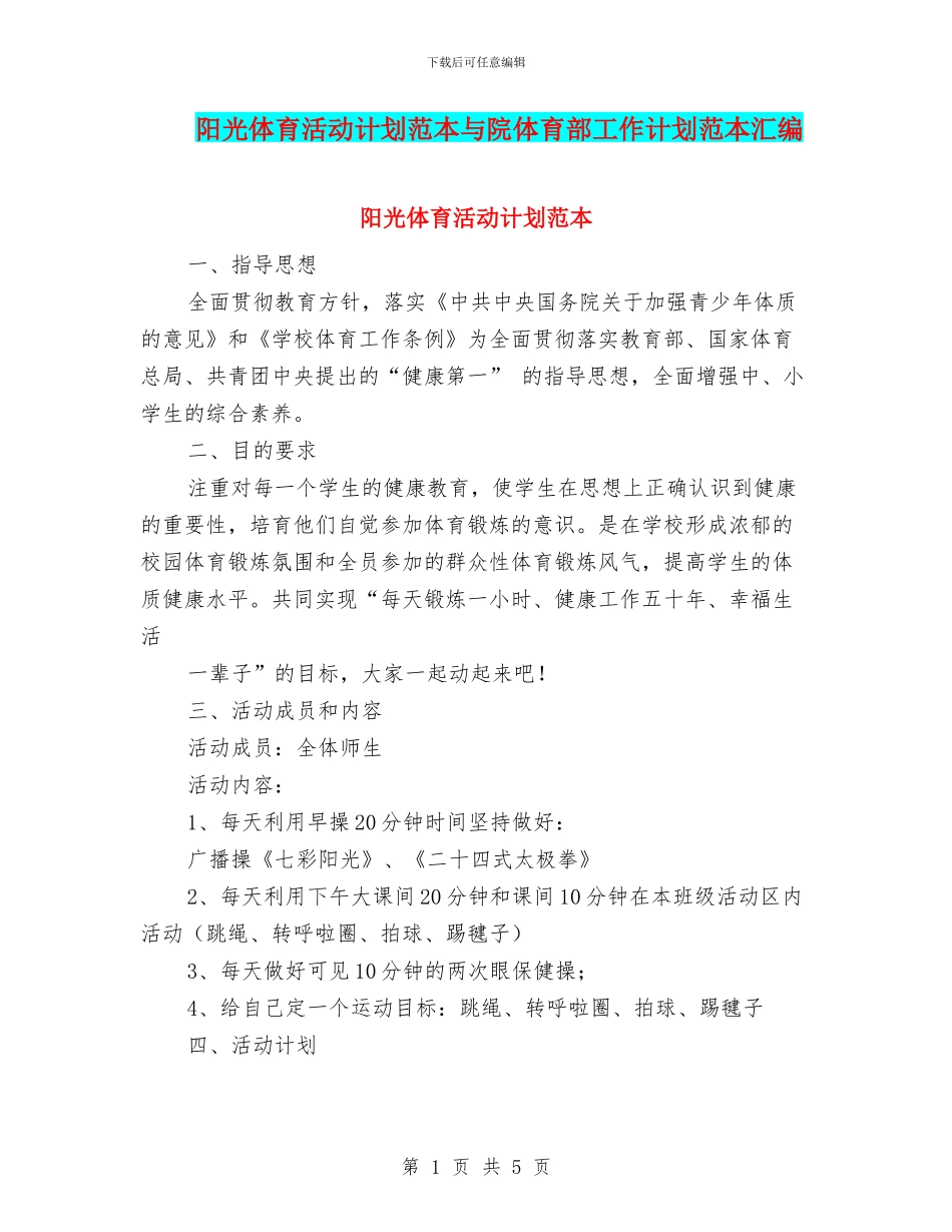 阳光体育活动计划范本与院体育部工作计划范本汇编_第1页