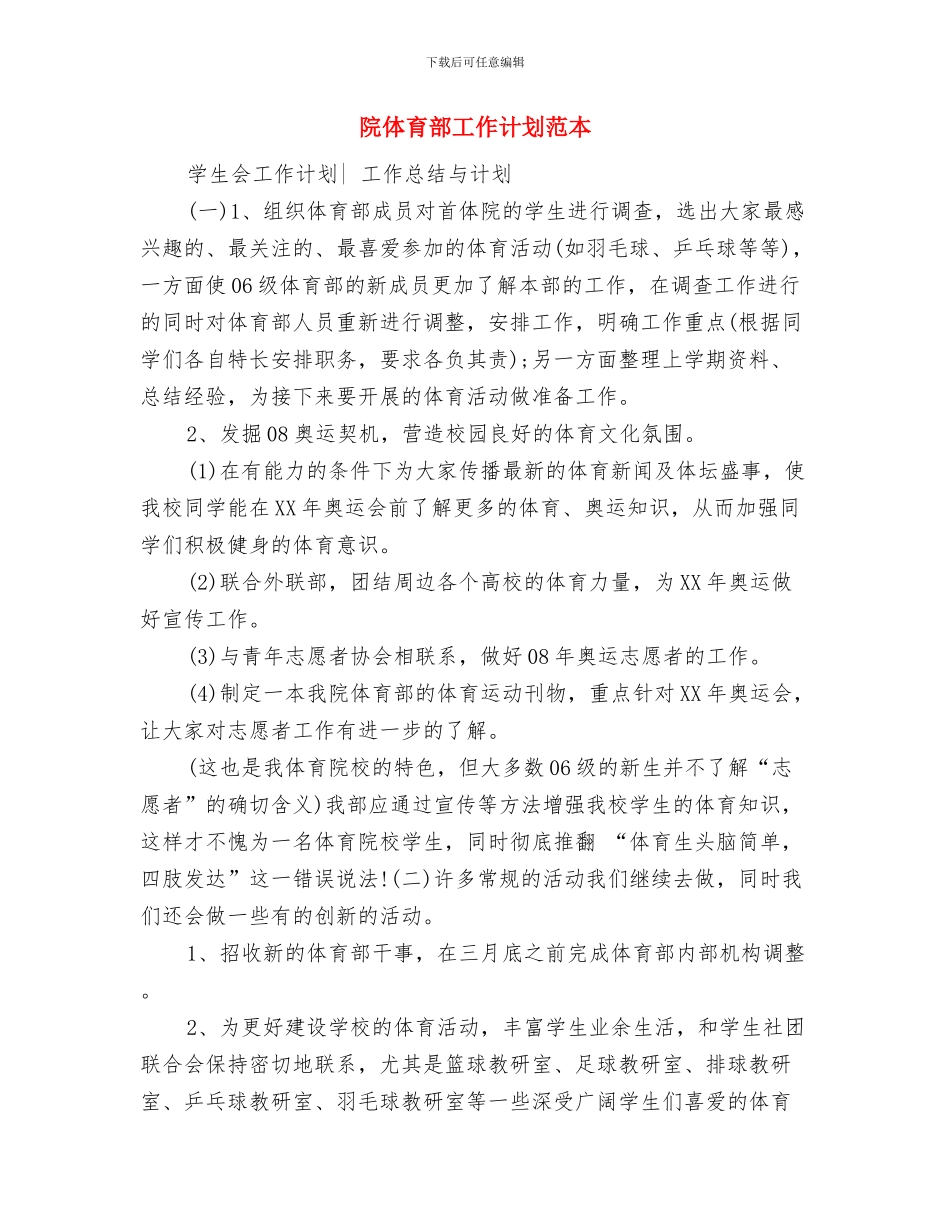 阳光体育活动计划范本与院体育部工作计划范本汇编_第3页