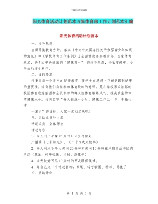 阳光体育活动计划范本与院体育部工作计划范本汇编