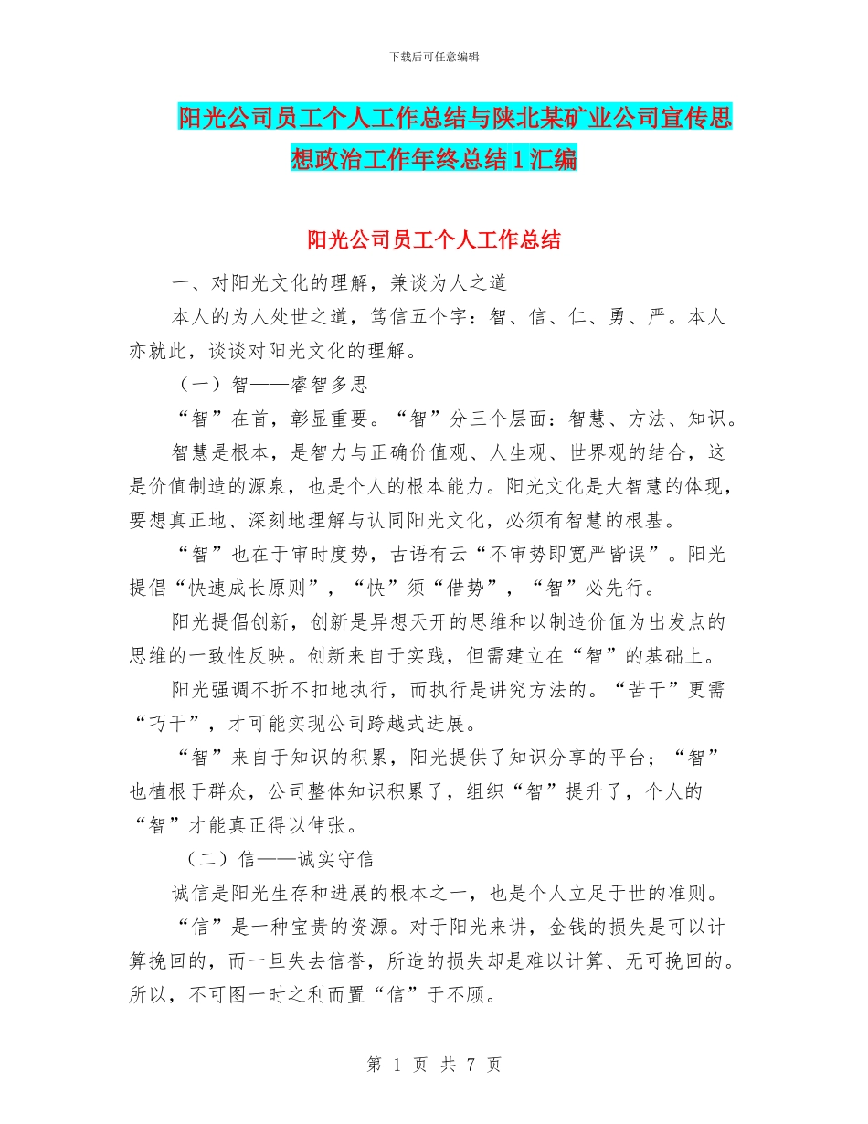 阳光公司员工个人工作总结与陕北某矿业公司宣传思想政治工作年终总结1汇编_第1页