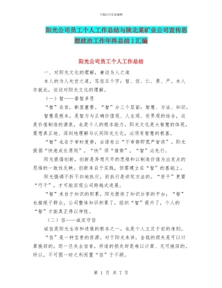 阳光公司员工个人工作总结与陕北某矿业公司宣传思想政治工作年终总结1汇编