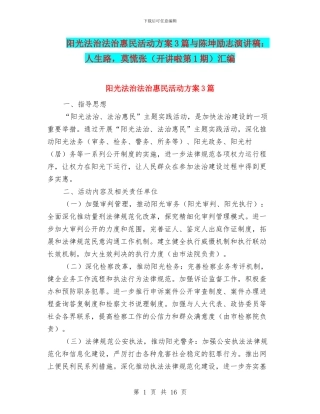 阳光法治法治惠民活动方案3篇与陈坤励志演讲稿：人生路